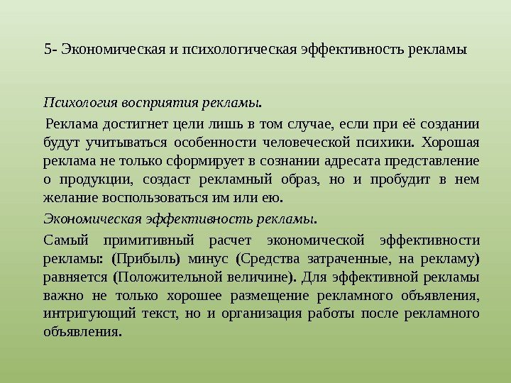 5 -  Экономическая и психологическая эффективность рекламы Психология восприятия рекламы. Реклама достигнет цели