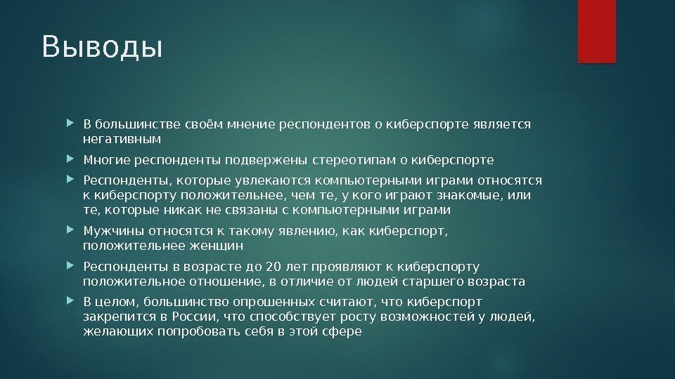 Выводы В большинстве своём мнение респондентов о киберспорте является негативным Многие респонденты подвержены стереотипам