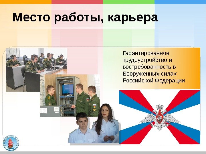 Гарантированное трудоустройство и востребованность в Вооруженных силах Российской Федерации Место работы, карьера  