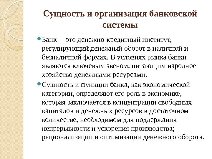 Сущность и организация банковской системы Банк— это денежно-кредитный институт,  регулирующий денежный оборот в