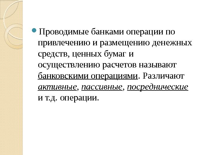  Проводимые банками операции по привлечению и размещению денежных средств, ценных бумаг и осуществлению