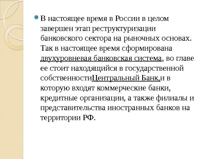  В настоящее время в России в целом завершен этап реструктуризации банковского сектора на