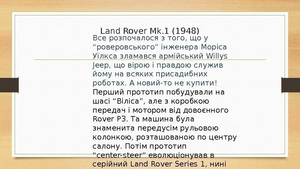 Land Rover Mk. 1 (1948) Все розпочалося з того, що у “роверовського” інженера Моріса