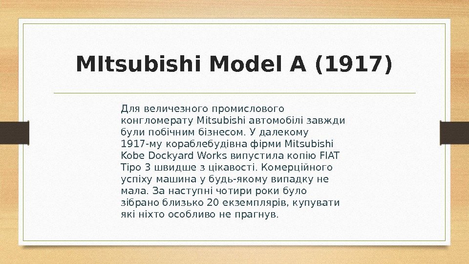 MItsubishi Model A (1917) Для величезного промислового конгломерату Mitsubishi автомобілі завжди були побічним бізнесом.