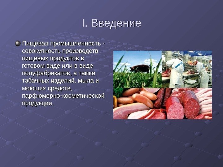   I. I.  Введение Пищевая промышленность - совокупность производств пищевых продуктов в