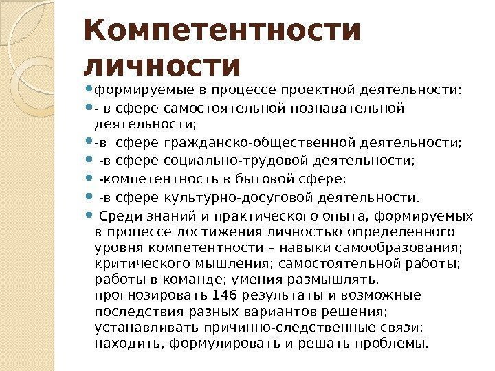 Компетентности личности формируемые в процессе проектной деятельности:  - в сфере самостоятельной познавательной деятельности;