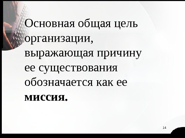 14 Основная общая цель организации,  выражающая причину ее существования обозначается как ее миссия.