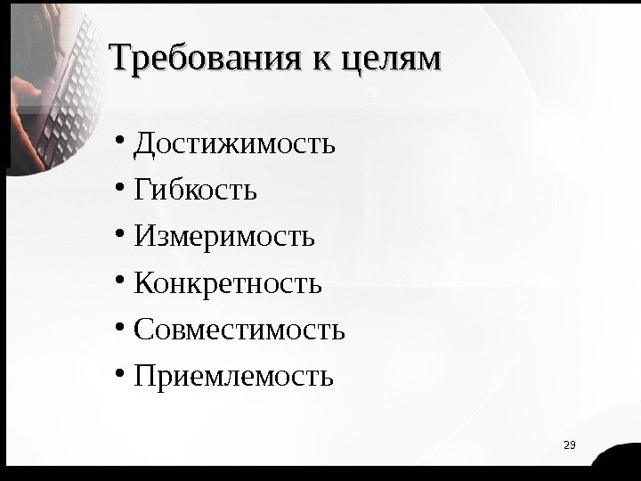 29 Требования к целям • Достижимость • Гибкость • Измеримость • Конкретность • Совместимость