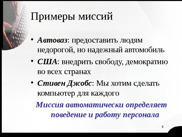 Примеры миссий • Автоваз : предоставить людям недорогой, но надежный автомобиль • США :