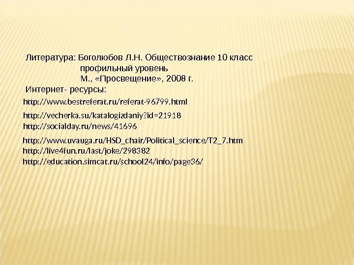 http: //www. bestreferat. ru/referat-96799. html http: //vecherka. su/katalogizdaniy? id=21918 http: //socialday. ru/news/41696 http: //www.