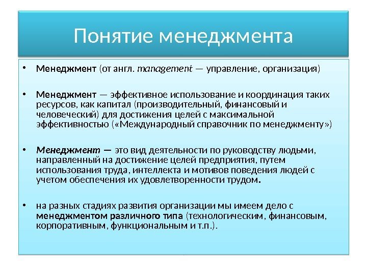 Понятие менеджмента • Менеджмент (от англ.  management — управление, организация) • Менеджмент —