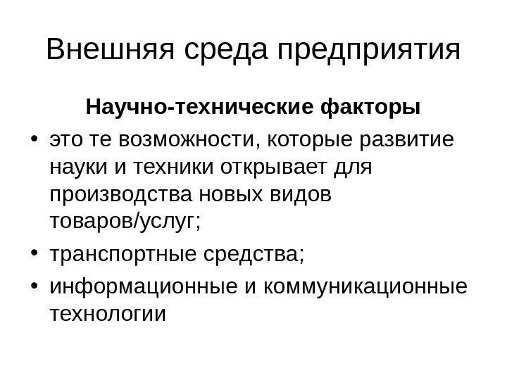 Внешняя среда предприятия Научно-технические факторы • это те возможности, которые развитие науки и техники