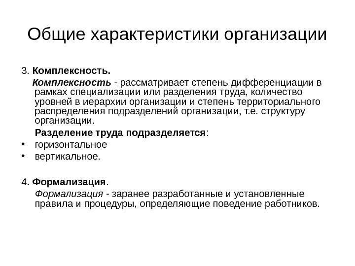 Общие характеристики организации 3.  Комплексность - рассматривает степень дифференциации в рамках специализации или