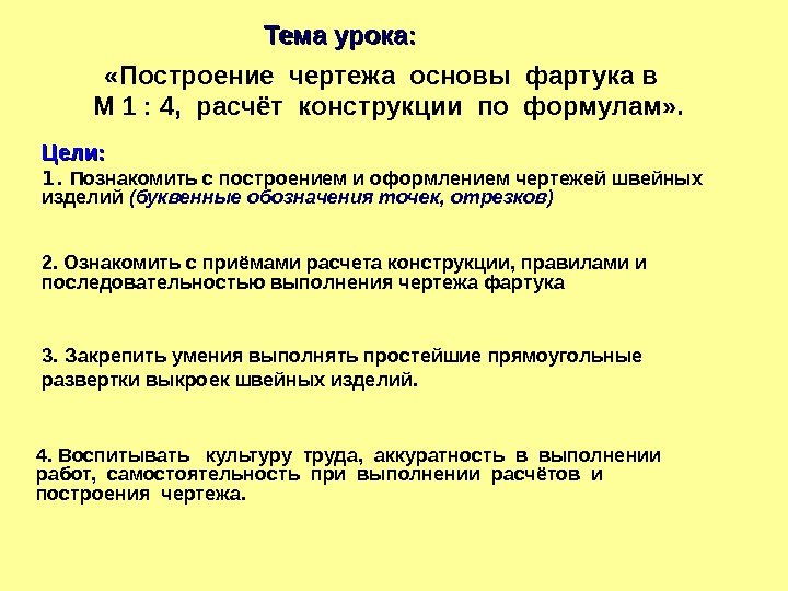 Тема  урока: Цели: 1.  Познакомить с построением и оформлением чертежей швейных изделий