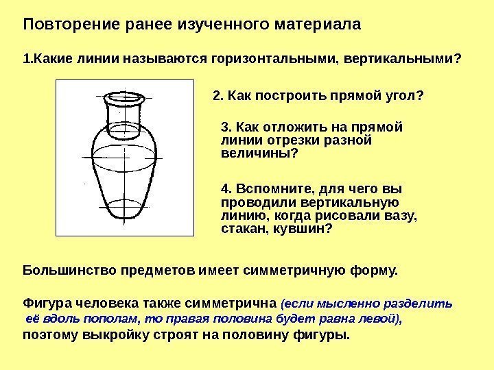 Повторение ранее изученного материала 1. Какие линии называются горизонтальными, вертикальными? 2. Как построить прямой