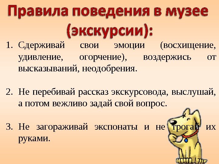 1. Сдерживай свои эмоции (восхищение,  удивление,  огорчение),  воздержись от высказываний, неодобрения.