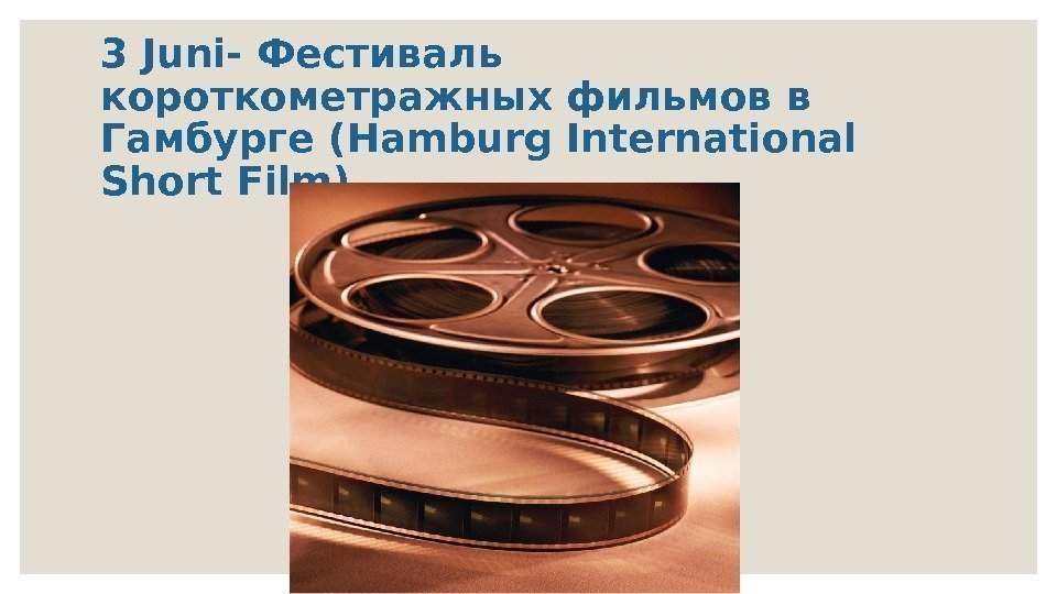 3 Juni- Фестиваль короткометражных фильмов в Гамбурге (Hamburg International Short Film) 