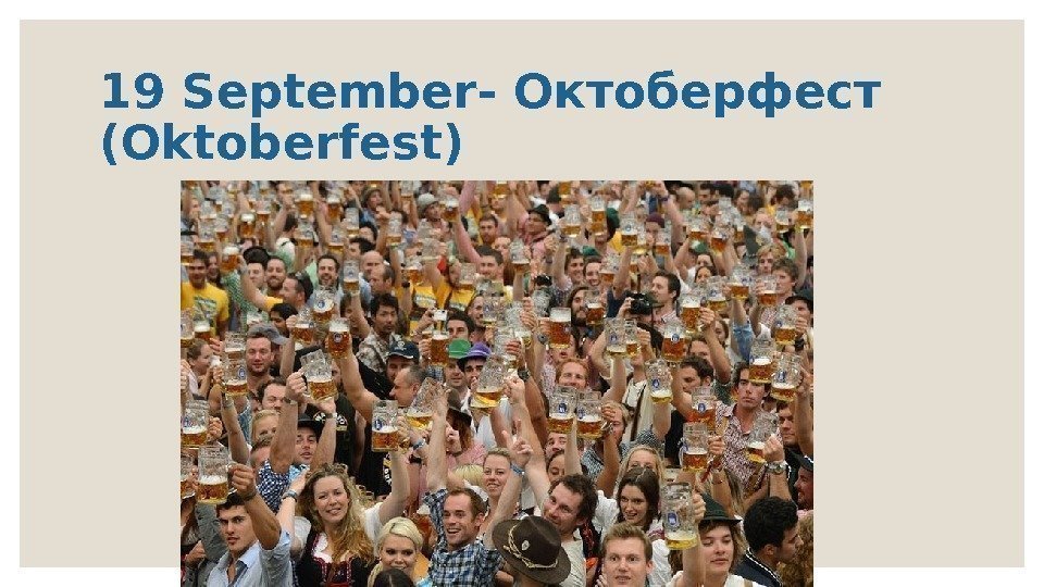 19 September- Октоберфест (Oktoberfest) 