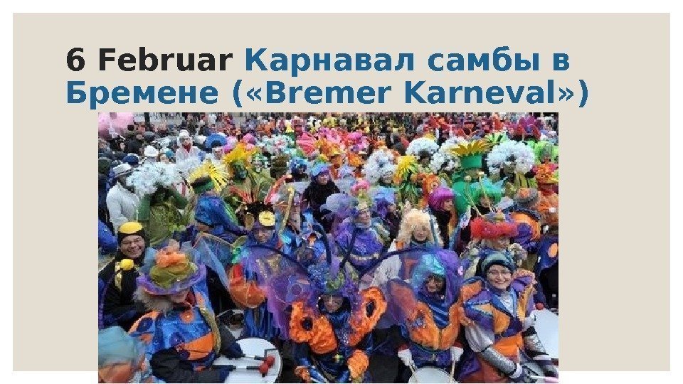 6 Februar Карнавал самбы в Бремене ( «Bremer Karneval» ) 