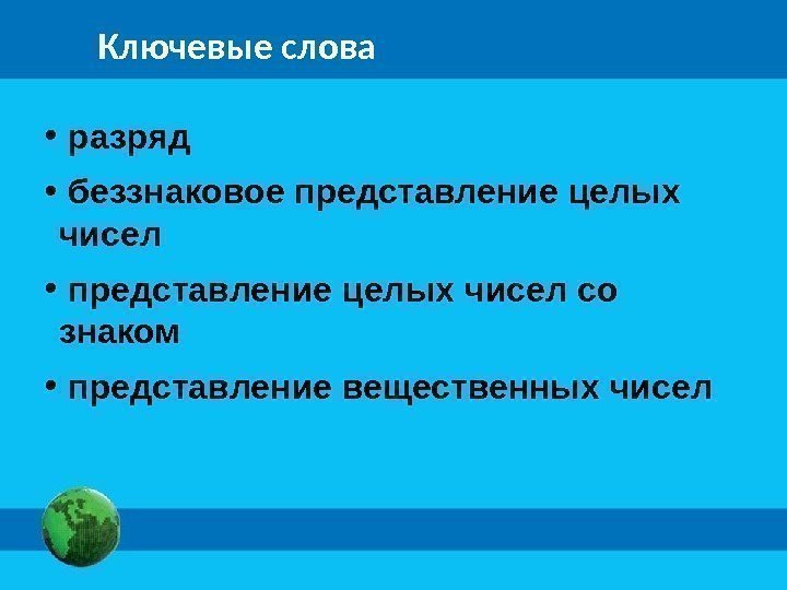 Ключевые слова •  разряд •  беззнаковое представление целых чисел •  представление