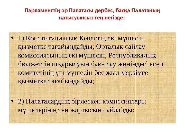 Парламенттiң әр Палатасы дербес, басқа Палатаның қатысуынсыз тең негізде:  • 1) Конституциялы Ке