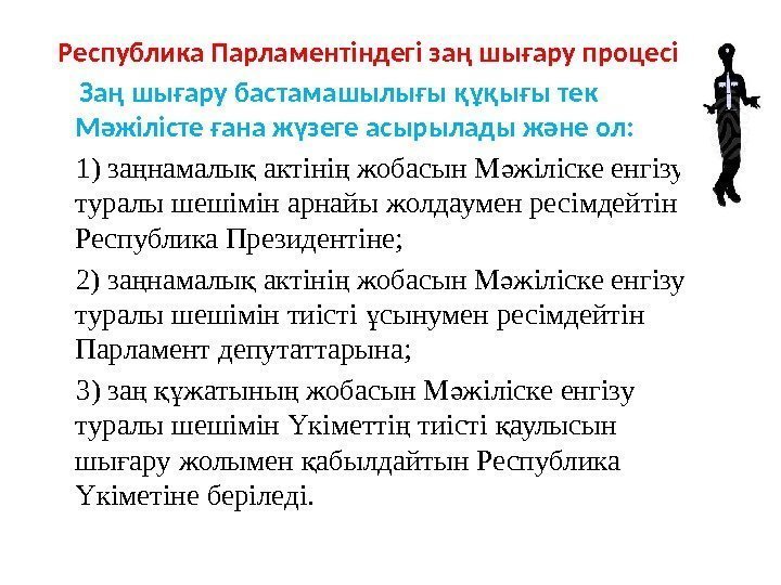 Республика Парламентіндегі заң шығару процесi  Заң шығару бастамашылығы құқығы тек Мәжілісте ғана жүзеге