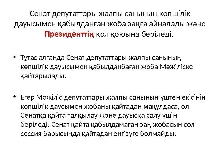 Сенат депутаттары жалпы санының көпшiлiк дауысымен қабылданған жоба заңға айналады және Президенттiң қол қоюына