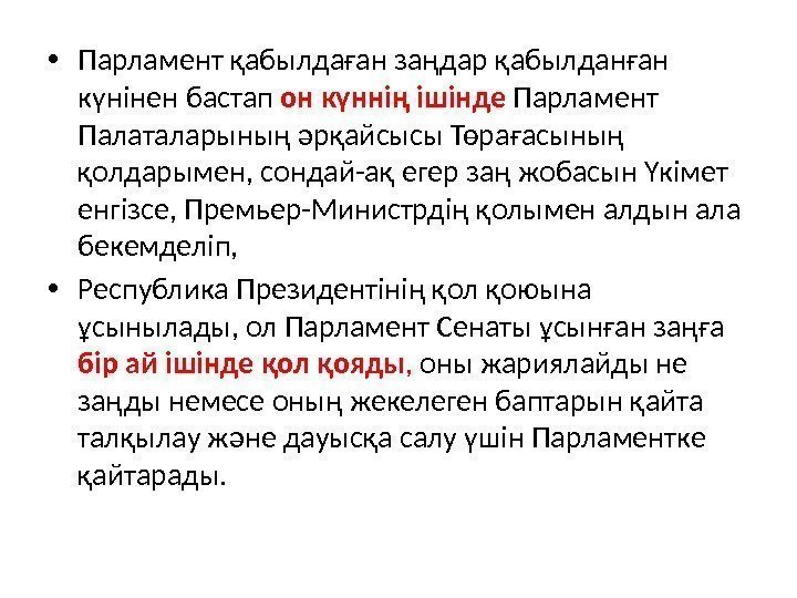  • Парламент қабылдаған заңдар қабылданған күнiнен бастап он күннiң iшiнде Парламент Палаталарының әрқайсысы