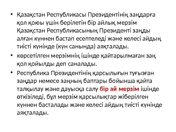  • Қазақстан Республикасы Президентінің заңдарға қол қоюы үшін берілетін бір айлық мерзім Қазақстан