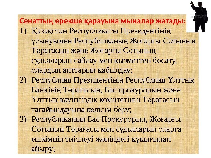 Сенаттың ерекше қарауына мыналар жатады:  1) аза стан Республикасы Президентіні Қ қ ң