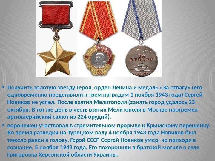  • Получить золотую звезду Героя, орден Ленина и медаль «За отвагу» (его одновременно