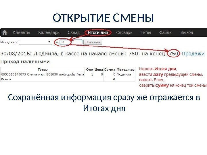 ОТКРЫТИЕ СМЕНЫ Сохранённая информация сразу же отражается в Итогах дня 