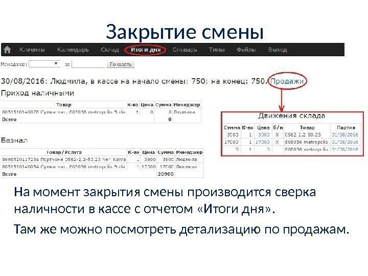 Закрытие смены На момент закрытия смены производится сверка наличности в кассе с отчетом «Итоги