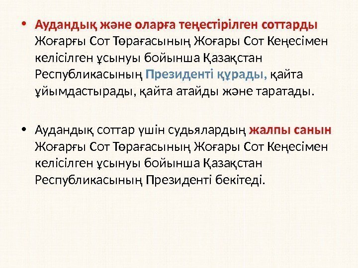  • Аудандық және оларға теңестiрiлген соттарды Жоғарғы Сот Төрағасының Жоғары Сот Кеңесімен келісілген