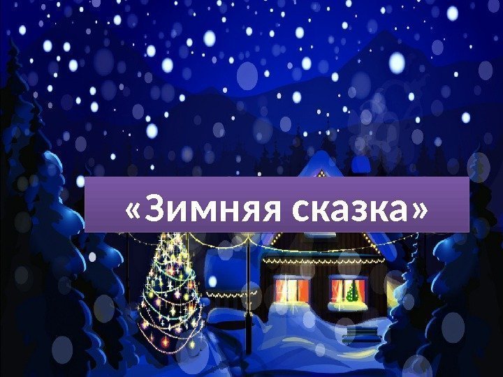  «Зимняя сказка» 01020304 