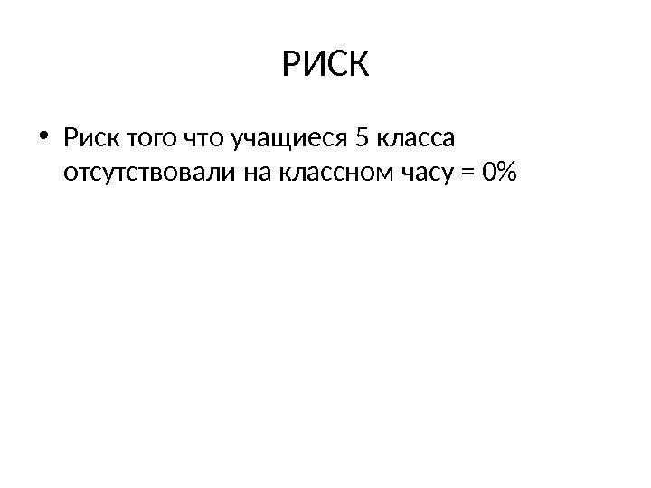 РИСК • Риск того что учащиеся 5 класса отсутствовали на классном часу = 0