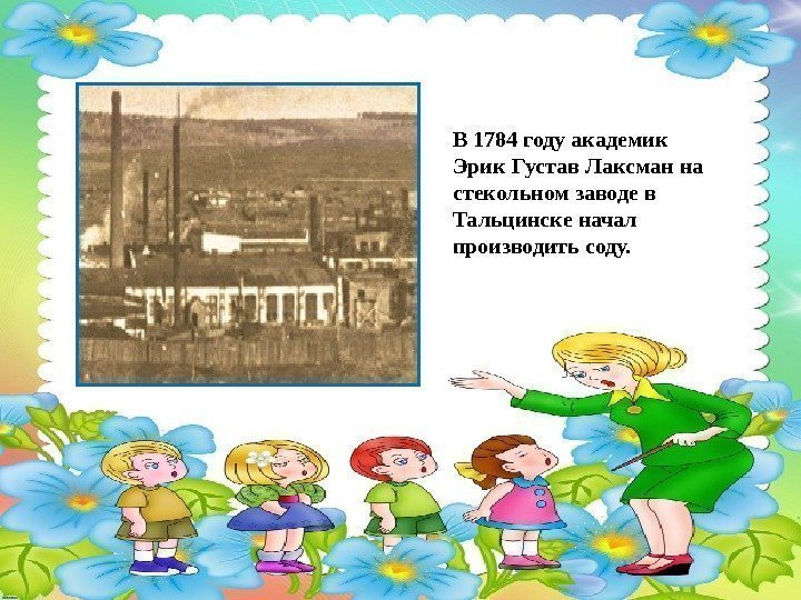  В 1784 году академик Эрик Густав Лаксман на стекольном заводе в Тальцинске начал