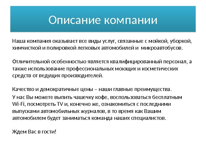 Описание компании Наша компания оказывает все виды услуг, связанные с мойкой, уборкой,  химчисткой