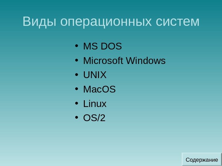 Виды операционных систем • MS DOS • Microsoft Windows • UNIX • Mac. OS
