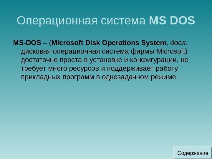 Операционная система MS DOS MS - DOS – ( Microsoft Disk Operations System ,