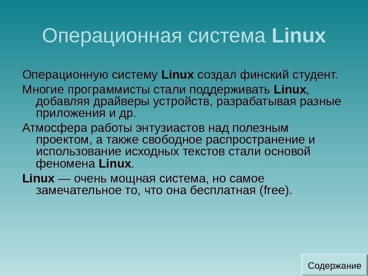 Операционная система Linux Операционную систему Linux создал финский студент. Многие программисты стали поддерживать Linux