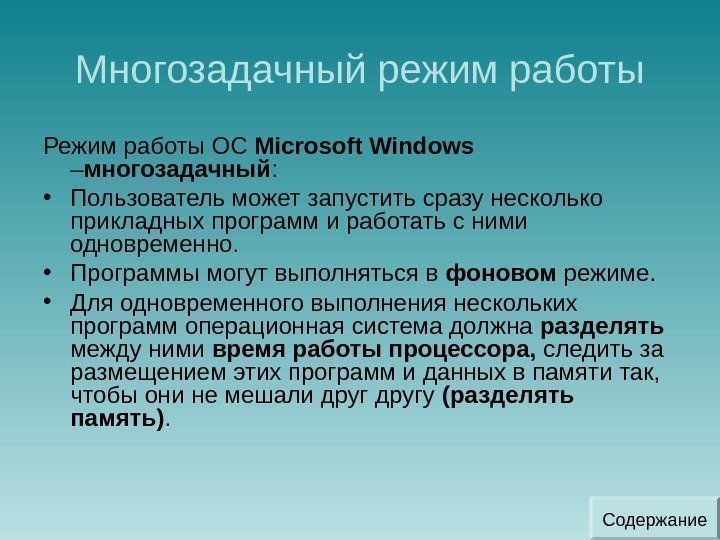 Многозадачный режим работы Режим работы ОС Microsoft Windows  – многозадачный :  •