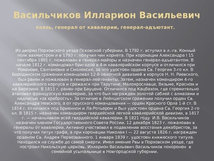 Васильчиков Илларион Васильевич князь, генерал от кавалерии, генерал-адъютант.  Из дворян Порховского уезда Псковской