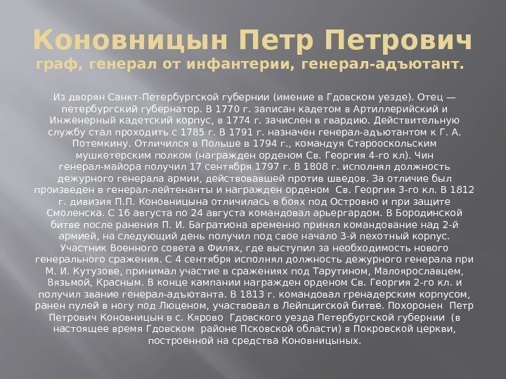 Коновницын Петрович граф, генерал от инфантерии, генерал-адъютант.  Из дворян Санкт-Петербургской губернии (имение в