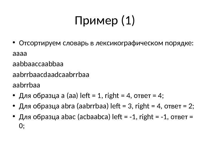 Пример (1) • Отсортируем словарь в лексикографическом порядке: aaaa aabbaaccaabbaa aabrrbaacdaadcaabrrbaa • Для образца