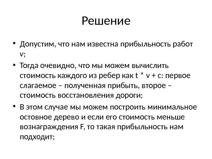 Решение • Допустим, что нам известна прибыльность работ v ;  • Тогда очевидно,