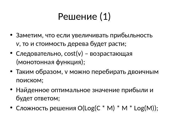 Решение (1) • Заметим, что если увеличивать прибыльность v , то и стоимость дерева