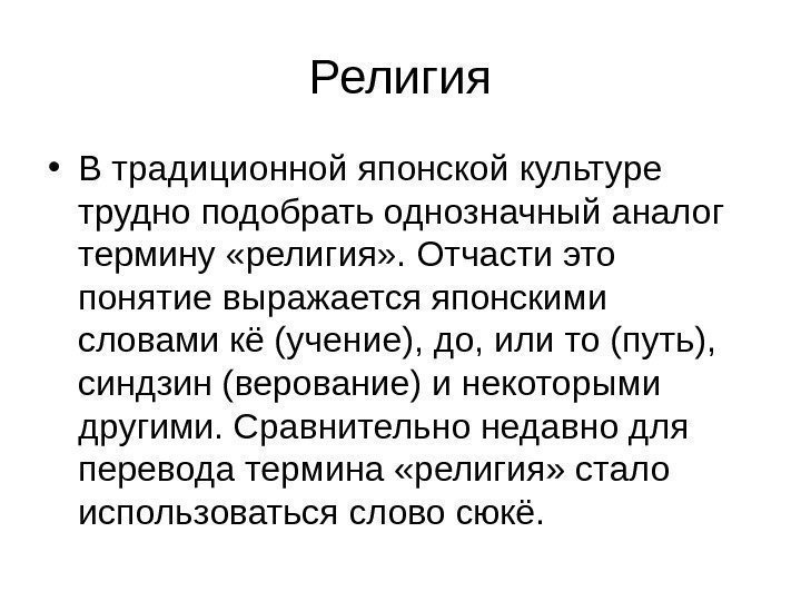 Религия • В традиционной японской культуре трудно подобрать однозначный аналог термину «религия» . Отчасти