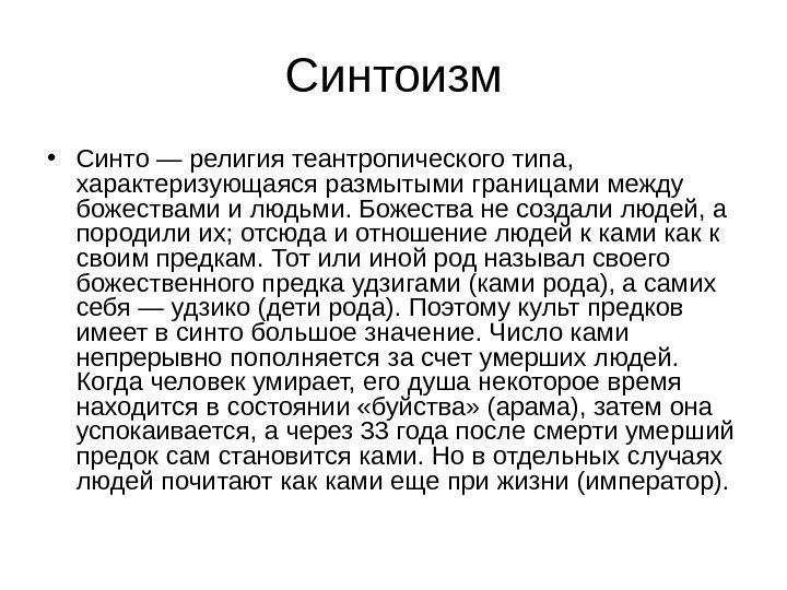 Синтоизм • Синто — религия теантропического типа,  характеризующаяся размытыми границами между божествами и