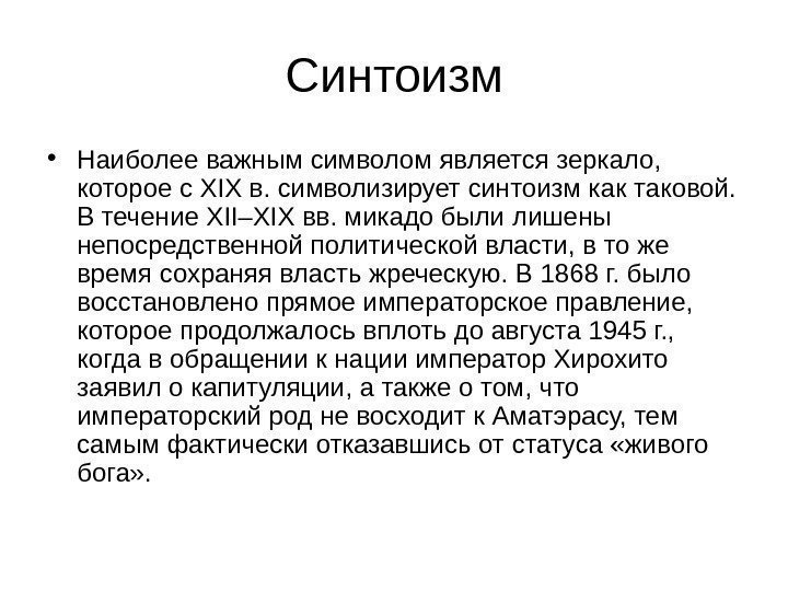 Синтоизм • Наиболее важным символом является зеркало,  которое с XIX в. символизирует синтоизм